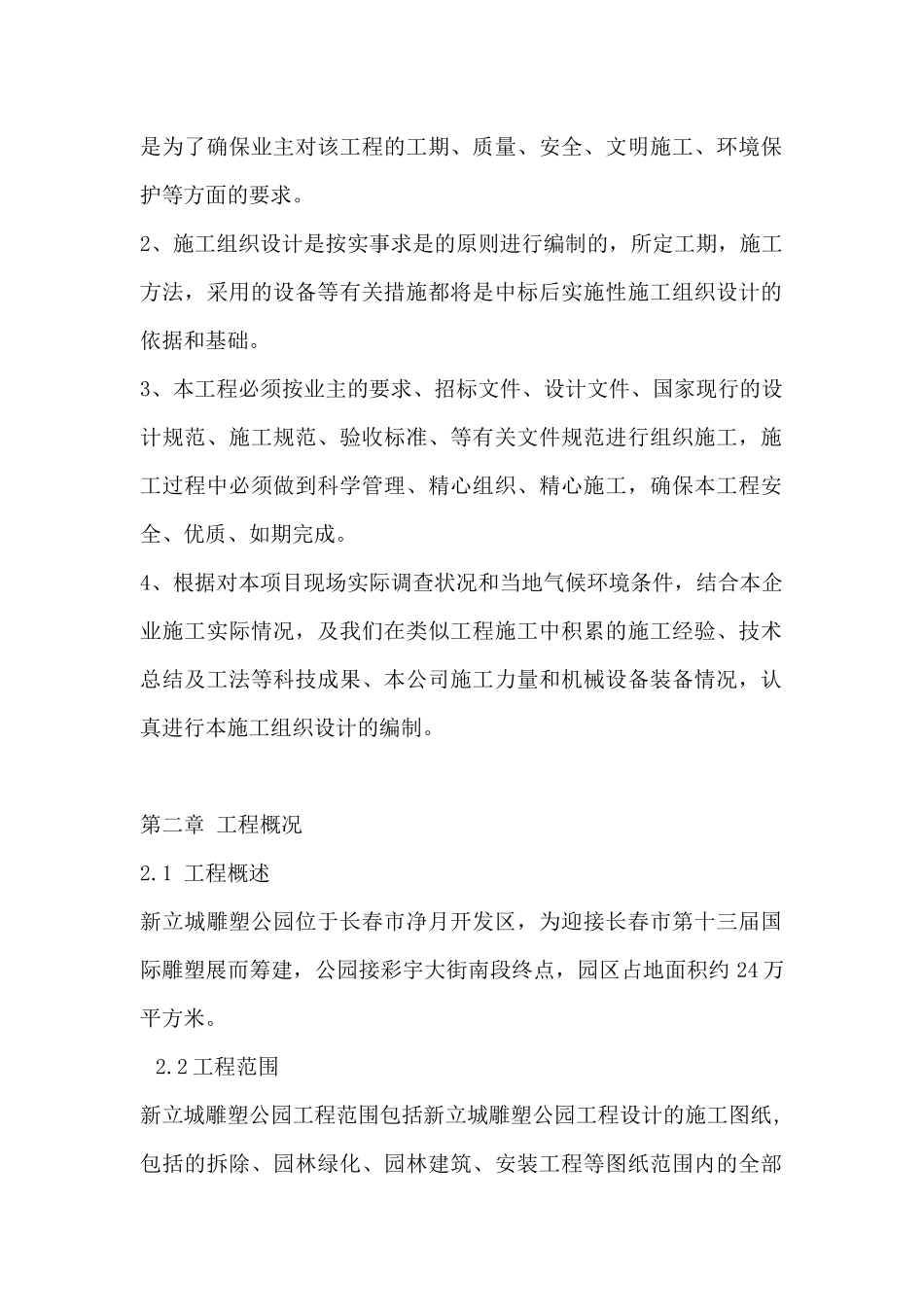 新立城雕塑公园园林景观的施工组织设计课程_第2页