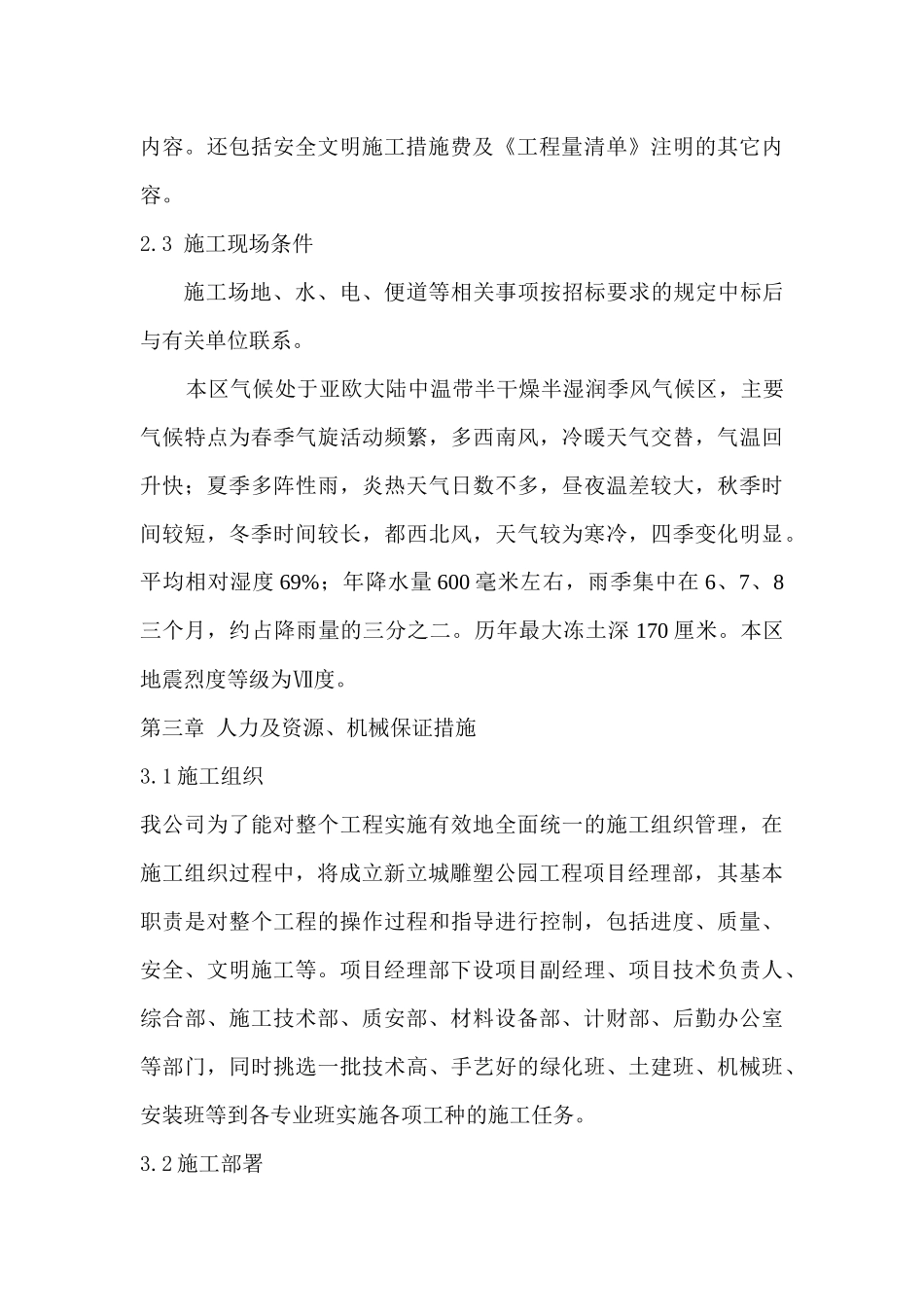 新立城雕塑公园园林景观的施工组织设计课程_第3页