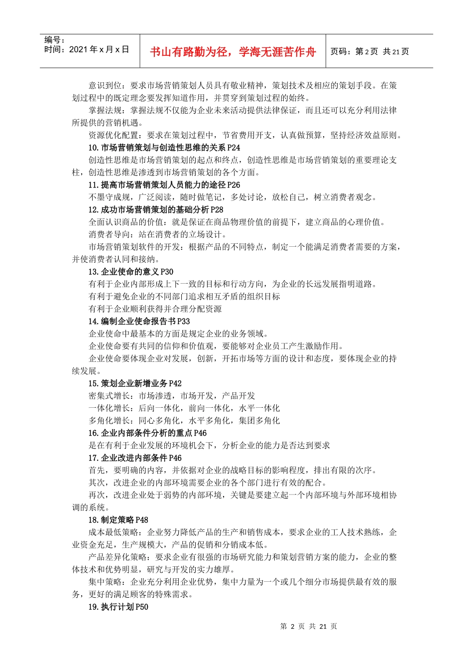 0184市场营销策划复习资料_第2页