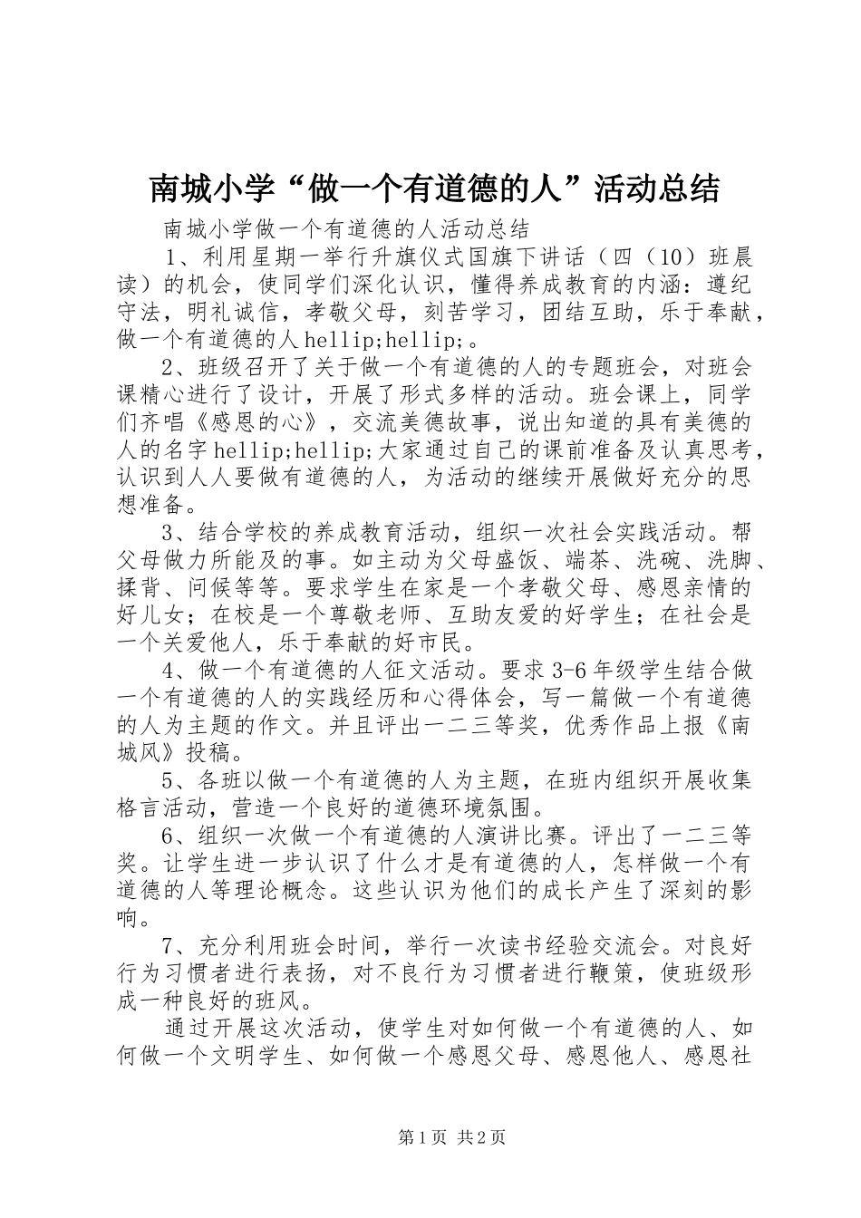 南城小学“做一个有道德的人”活动总结_第1页