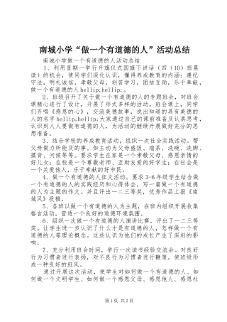 南城小学“做一个有道德的人”活动总结