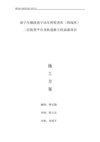 南宁车辆段南宁动车所检查库二层平台施工方案改