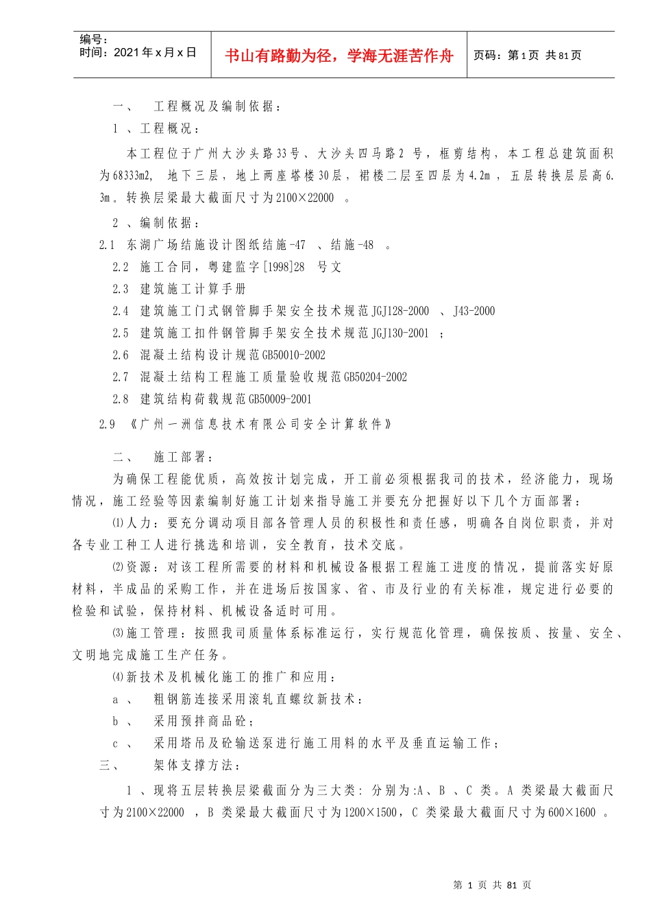 090316东湖广场转换层施工方案_第1页