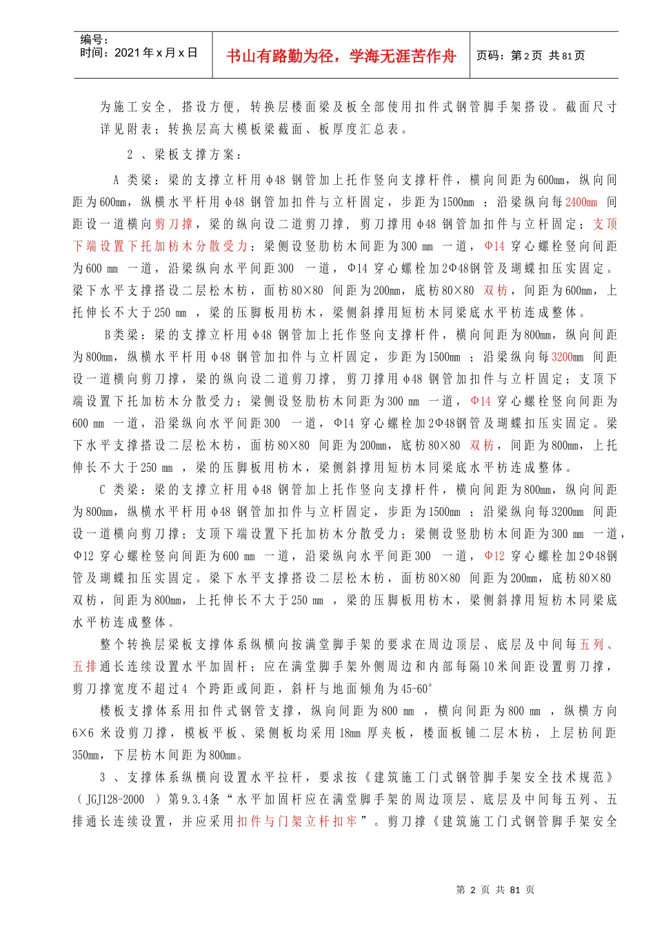 090316东湖广场转换层施工方案_第2页