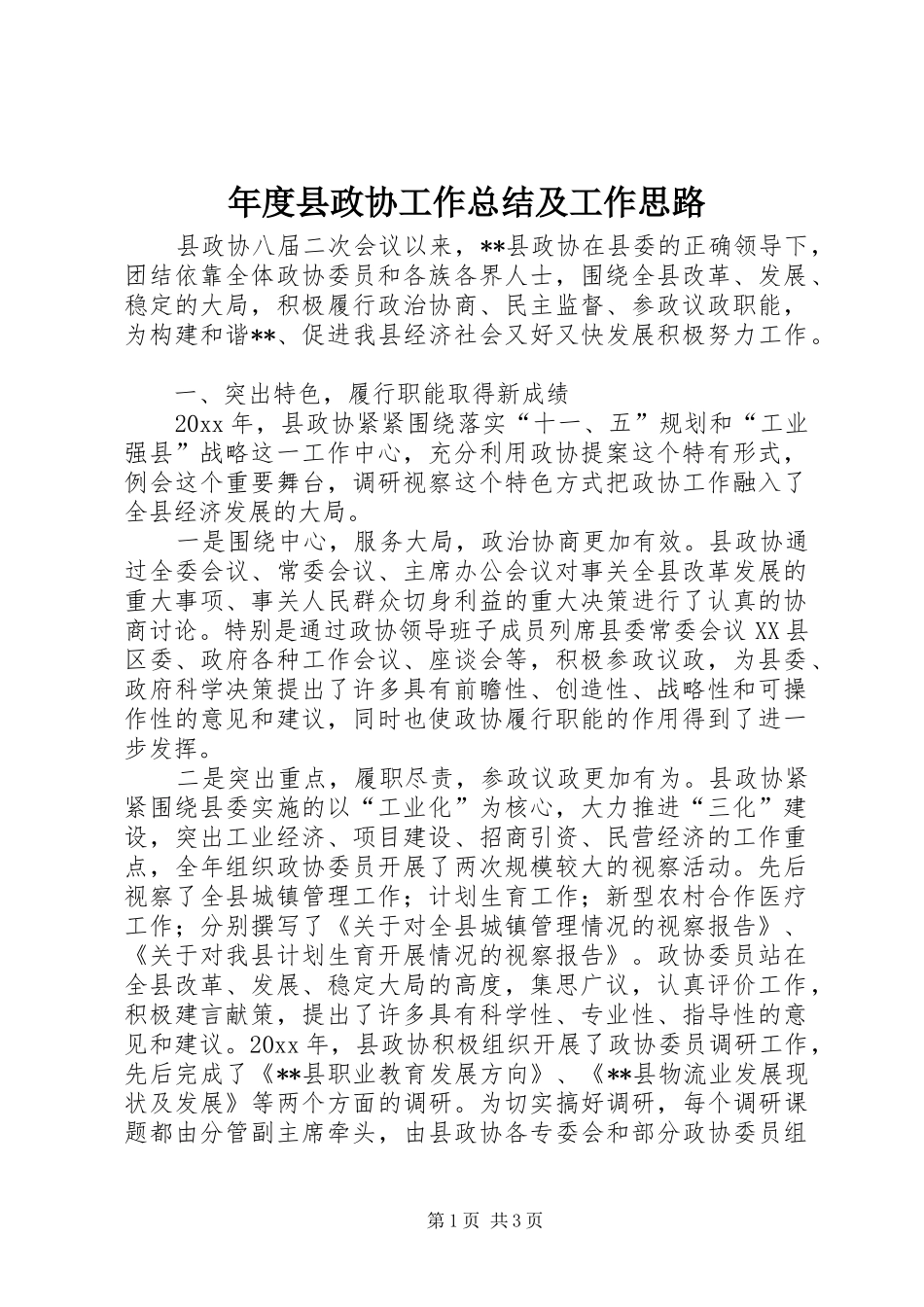 年度县政协工作总结及工作思路_第1页