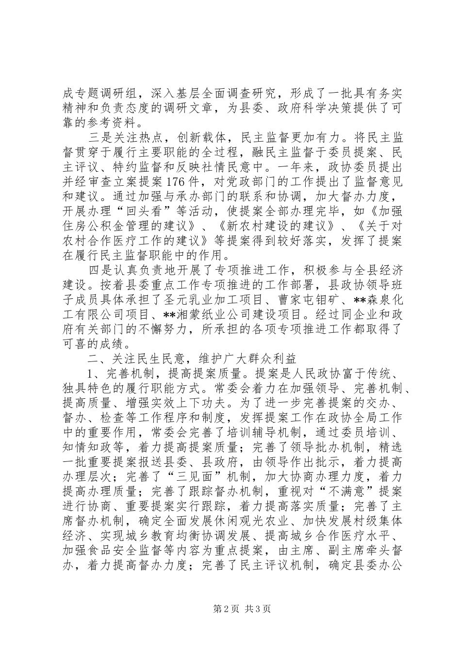 年度县政协工作总结及工作思路_第2页