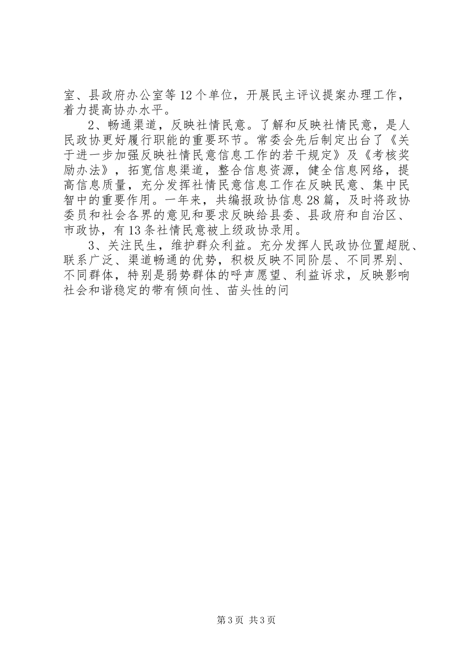 年度县政协工作总结及工作思路_第3页