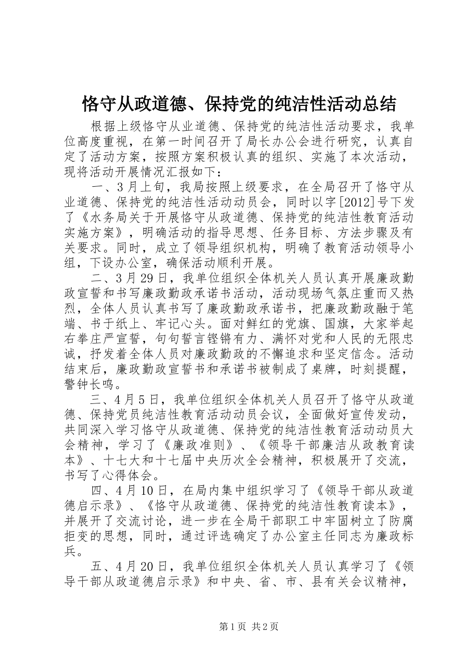 恪守从政道德、保持党的纯洁性活动总结_第1页
