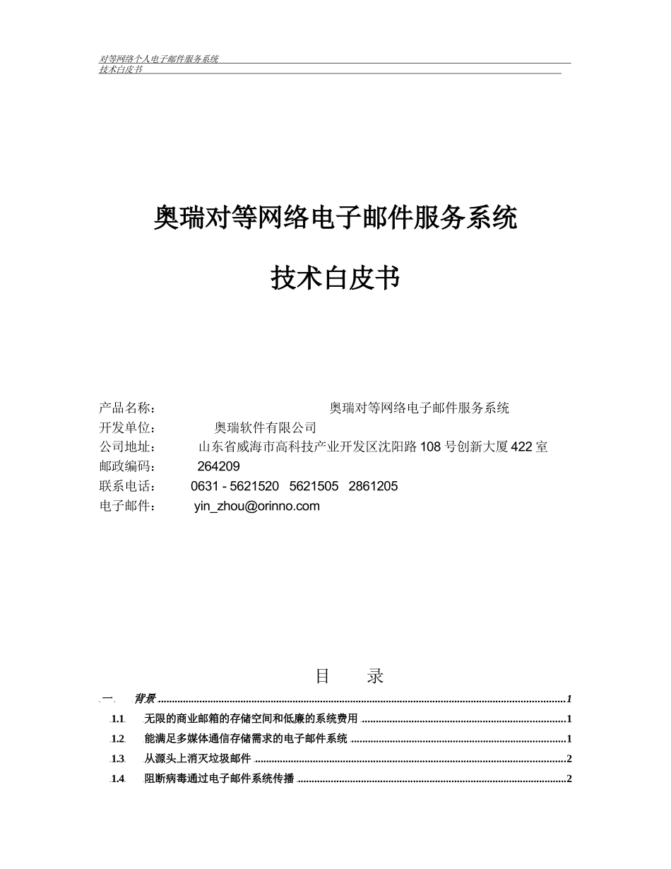 奥瑞对等网络电子邮件服务系统_第1页