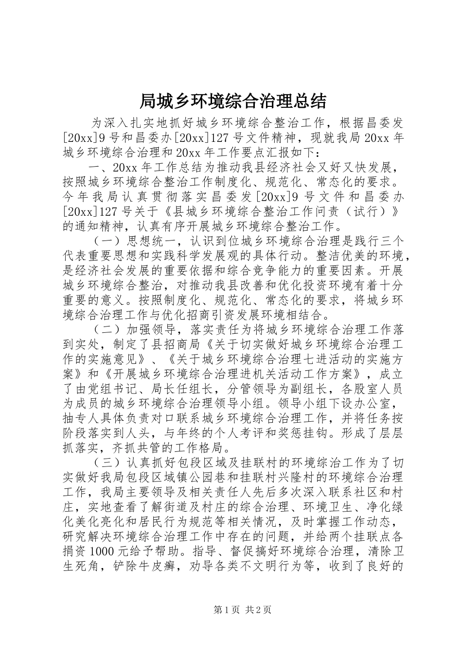 局城乡环境综合治理总结_第1页