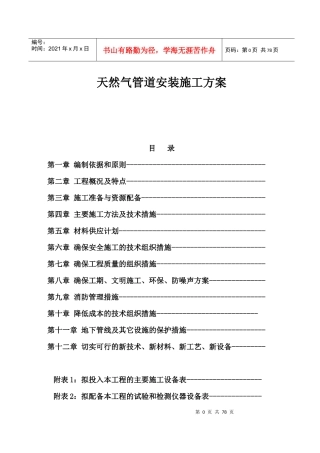 天然气管道安装施工方案