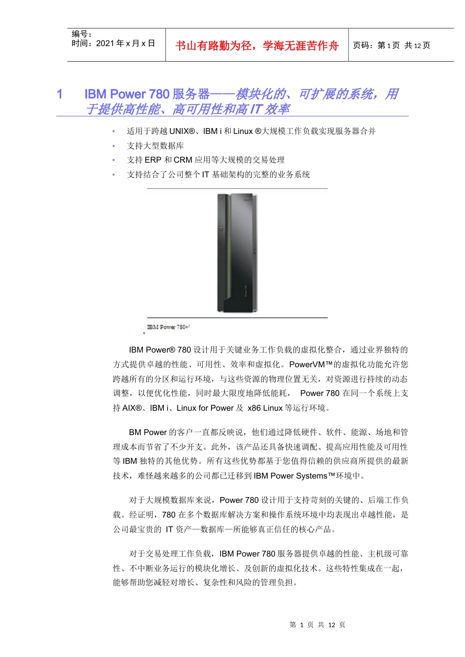 STG_IBM_Power_780服务器产品介绍_v10_100304_第3页