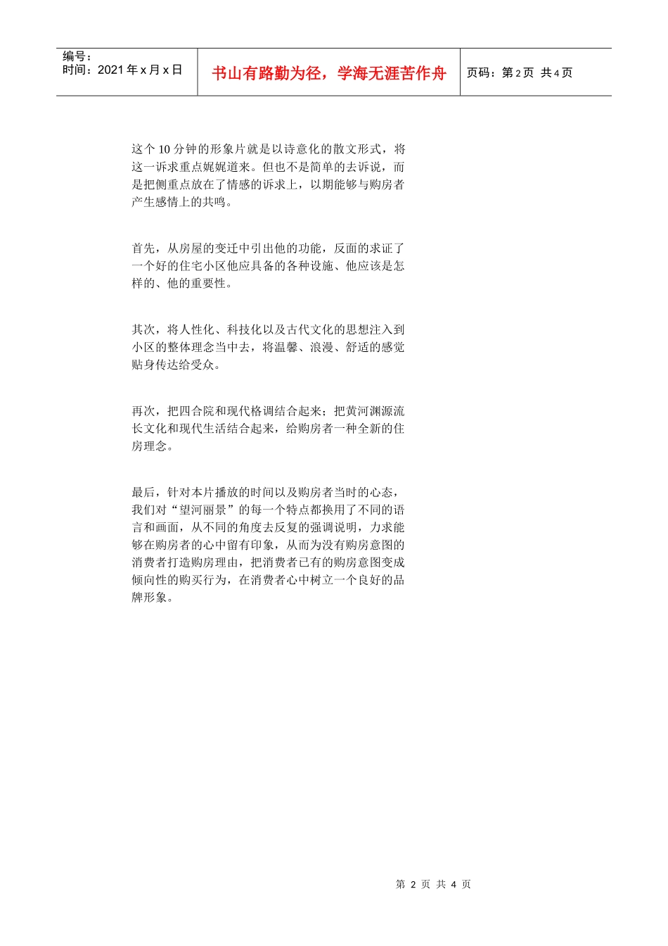《望河丽景》形象片影视广告CF脚本_第2页