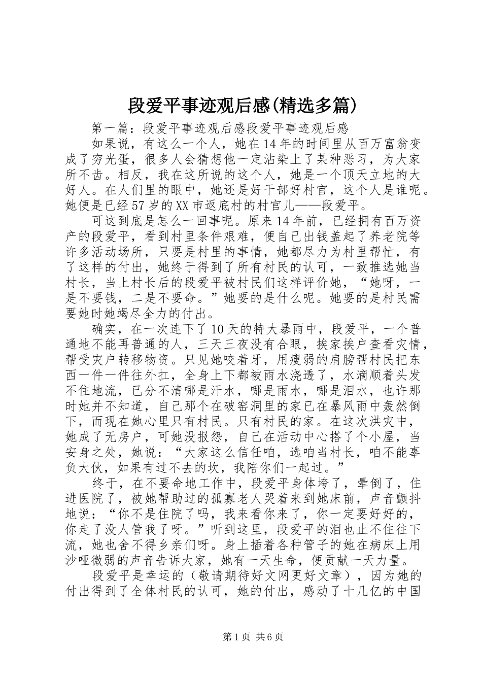 段爱平事迹观后感(精选多篇)_第1页