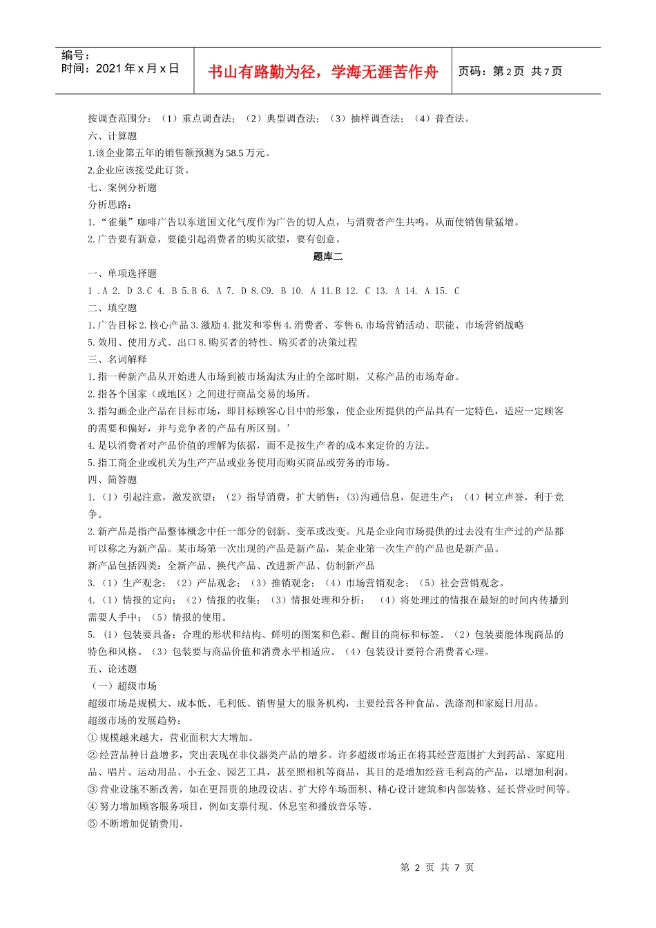 市场营销题库答案_第2页