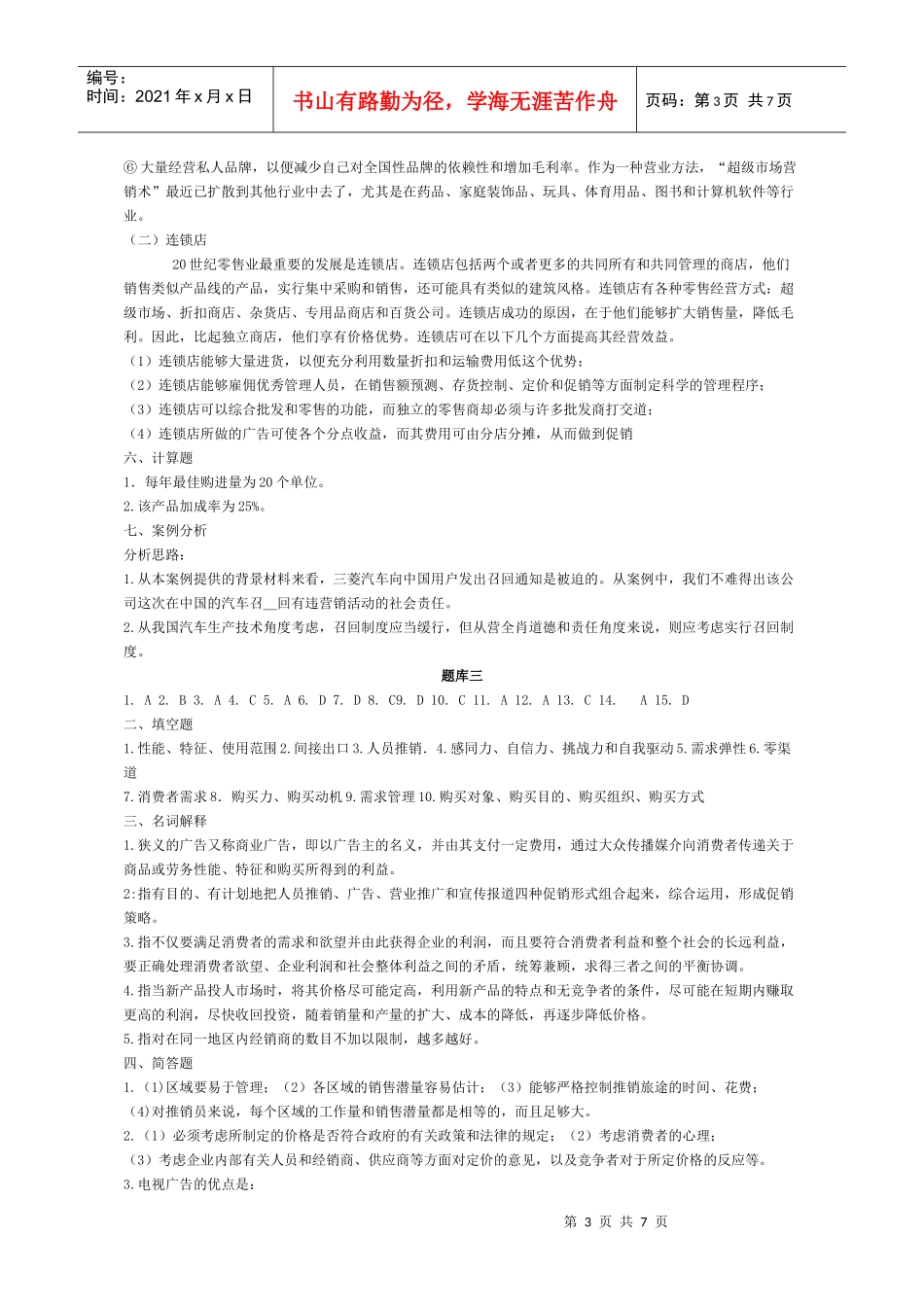 市场营销题库答案_第3页