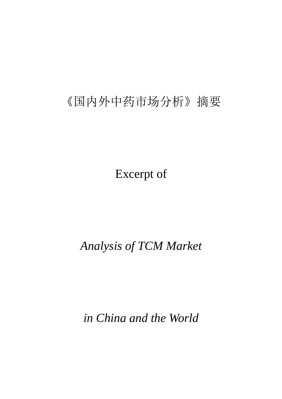 我国中药市场现状及其相关情况分析_第2页