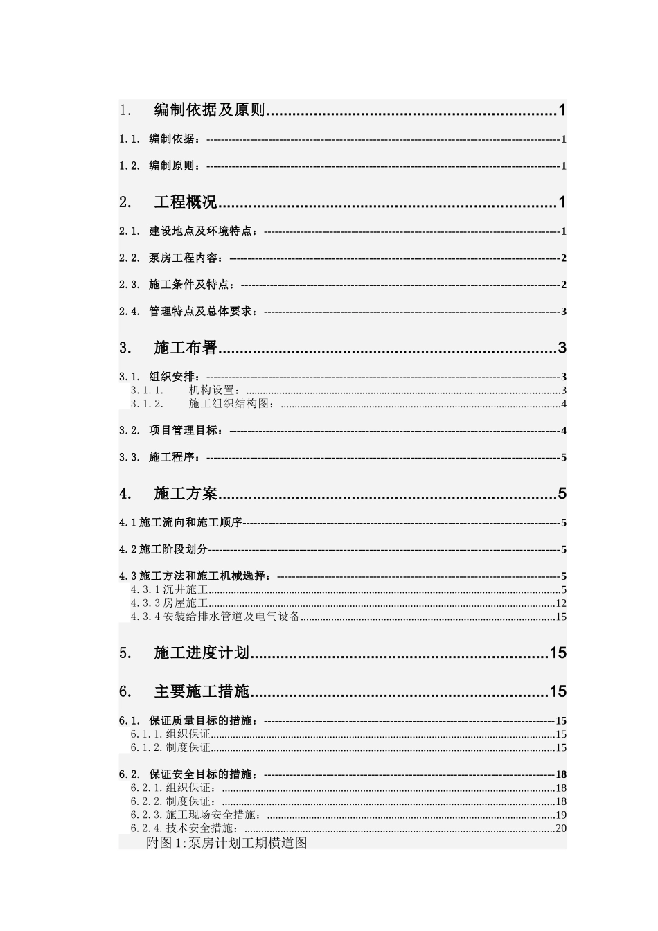工程下穿铁路工程泵房施工方案_第1页