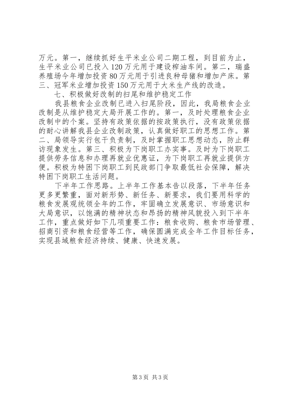 地区粮食局上半年的工作总结_第3页