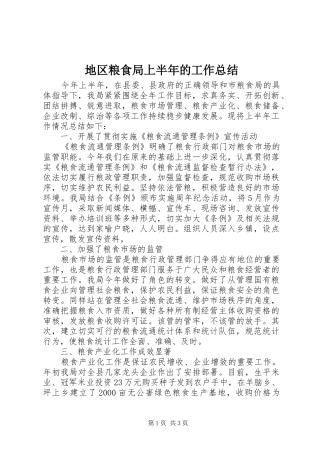 地区粮食局上半年的工作总结