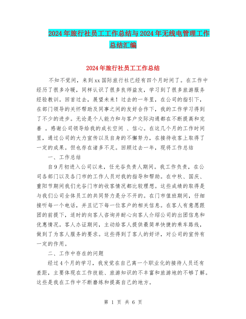 2024年旅行社员工工作总结与2024年无线电管理工作总结汇编_第1页