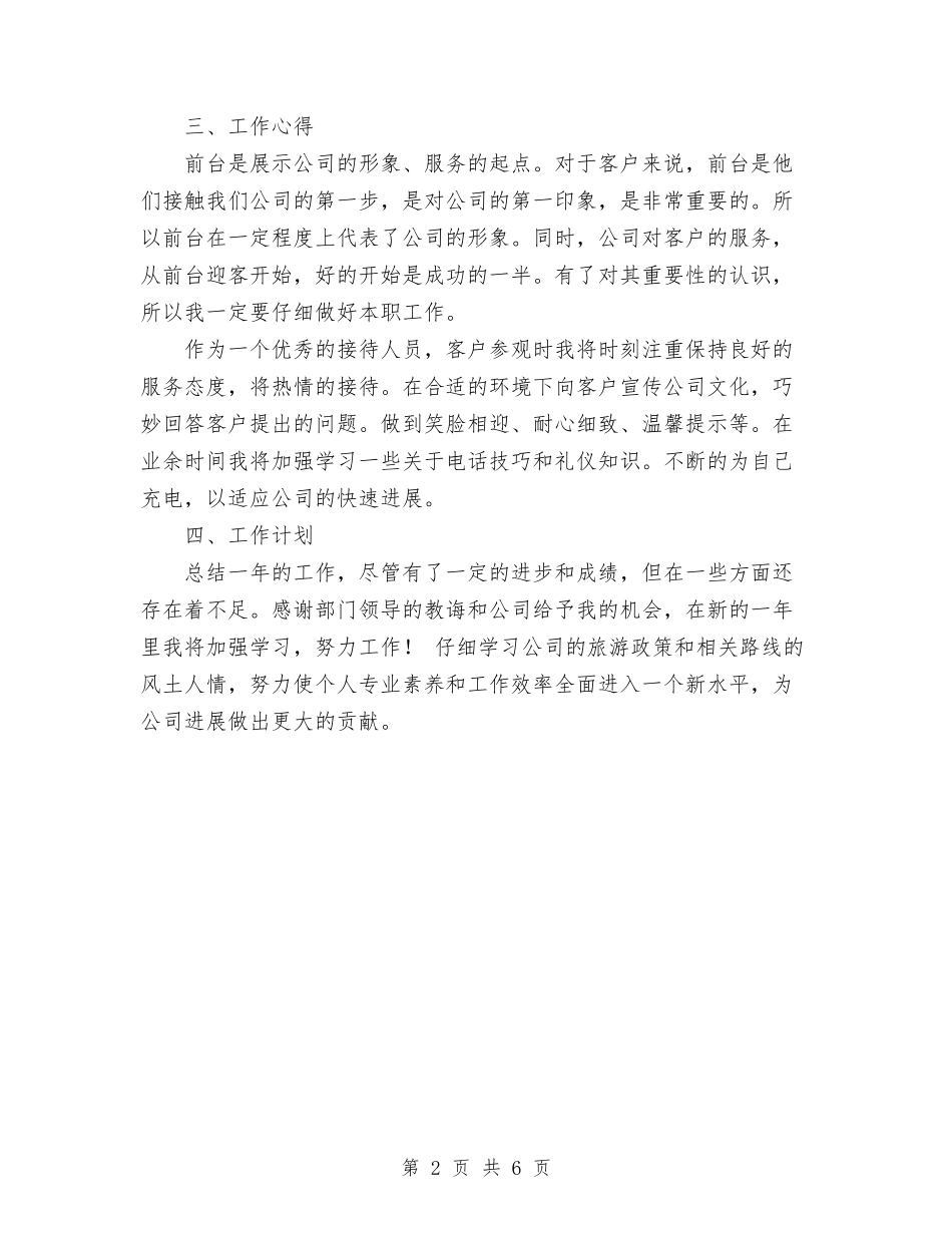 2024年旅行社员工工作总结与2024年无线电管理工作总结汇编_第2页