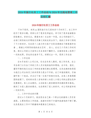 2024年旅行社员工工作总结与2024年无线电管理工作总结汇编