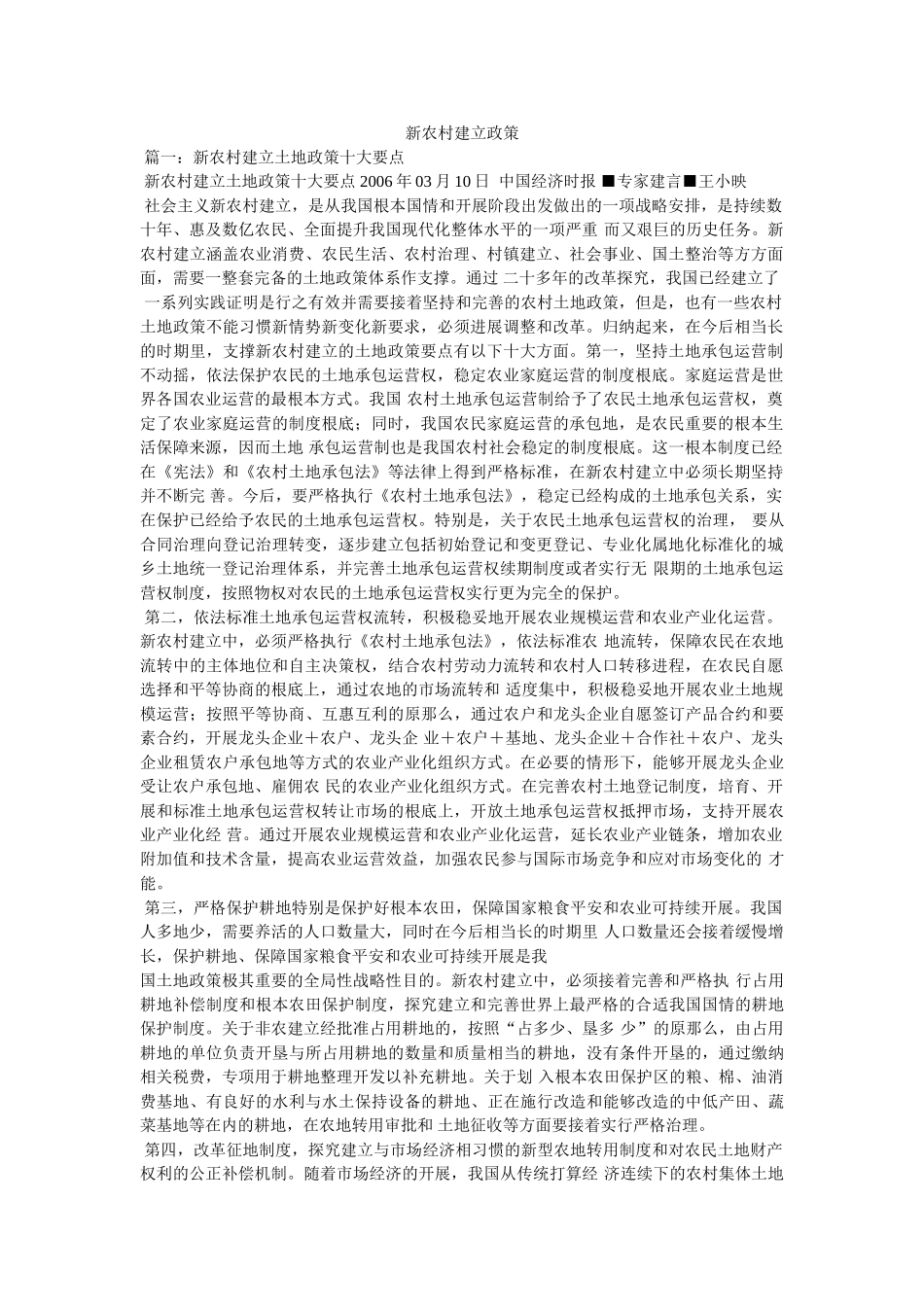 新农村建设政策精选 _第1页