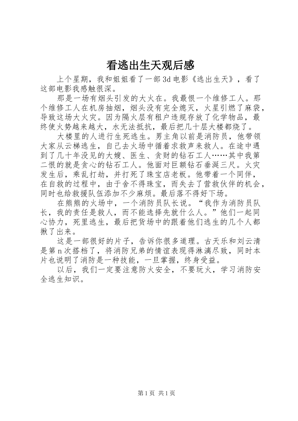 看逃出生天观后感_第1页