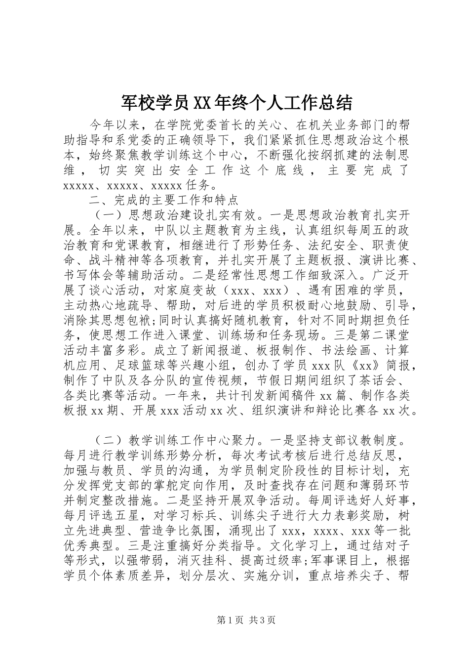 军校学员XX年终个人工作总结_第1页