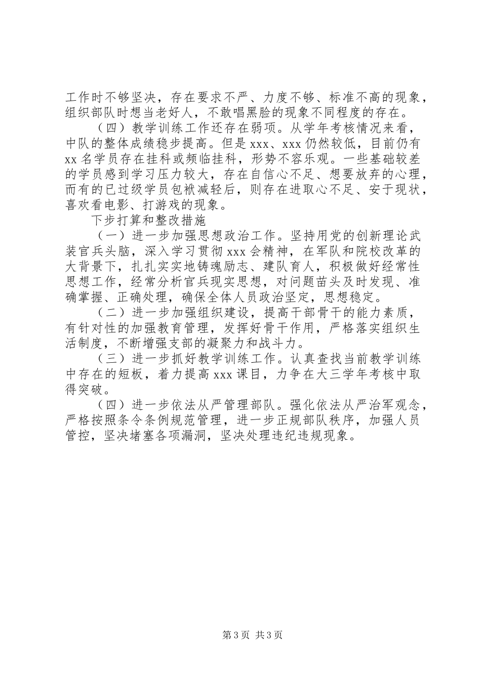 军校学员XX年终个人工作总结_第3页