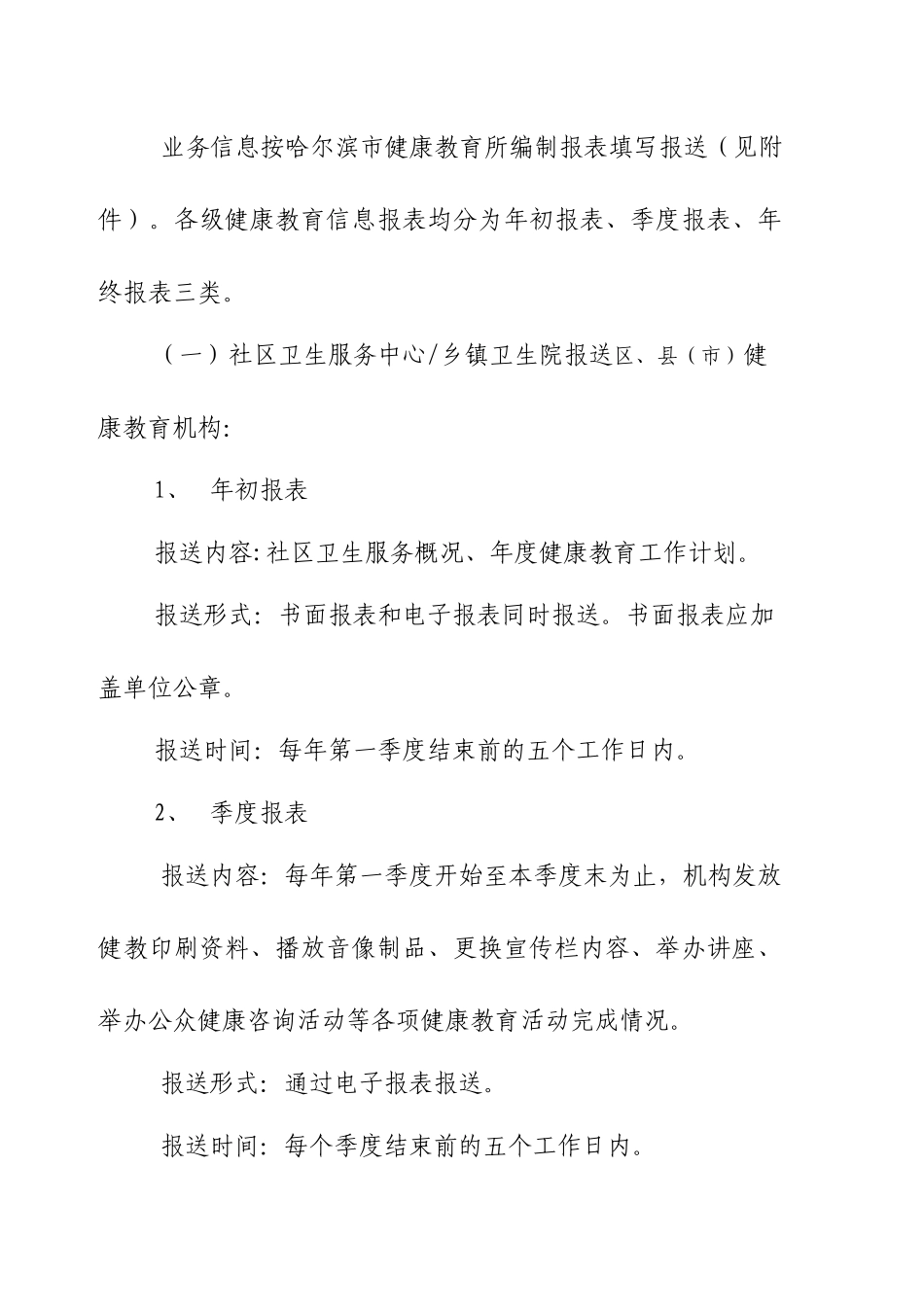 XXXX0421哈尔滨市社区健康教育业务信息上报制度_第3页