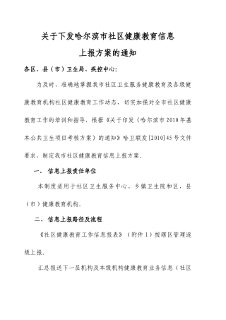 XXXX0421哈尔滨市社区健康教育业务信息上报制度