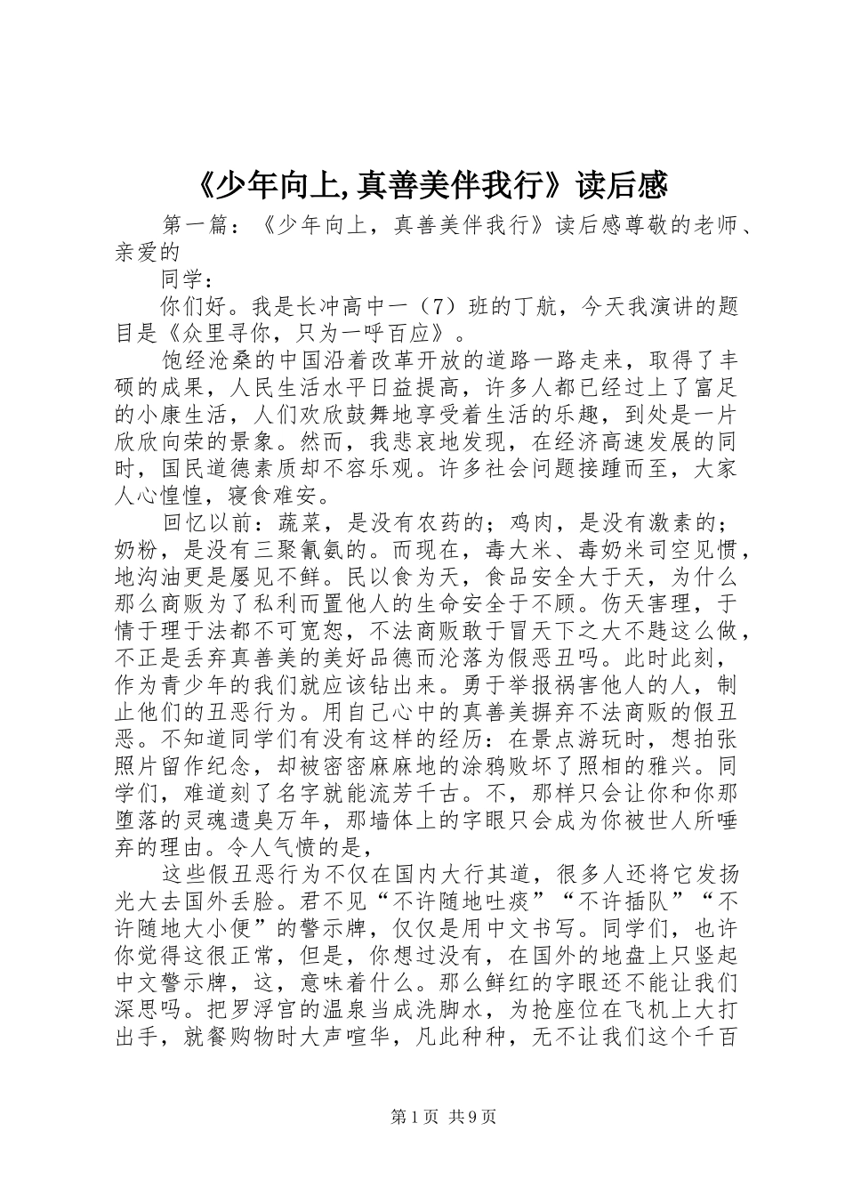 《少年向上,真善美伴我行》读后感_第1页