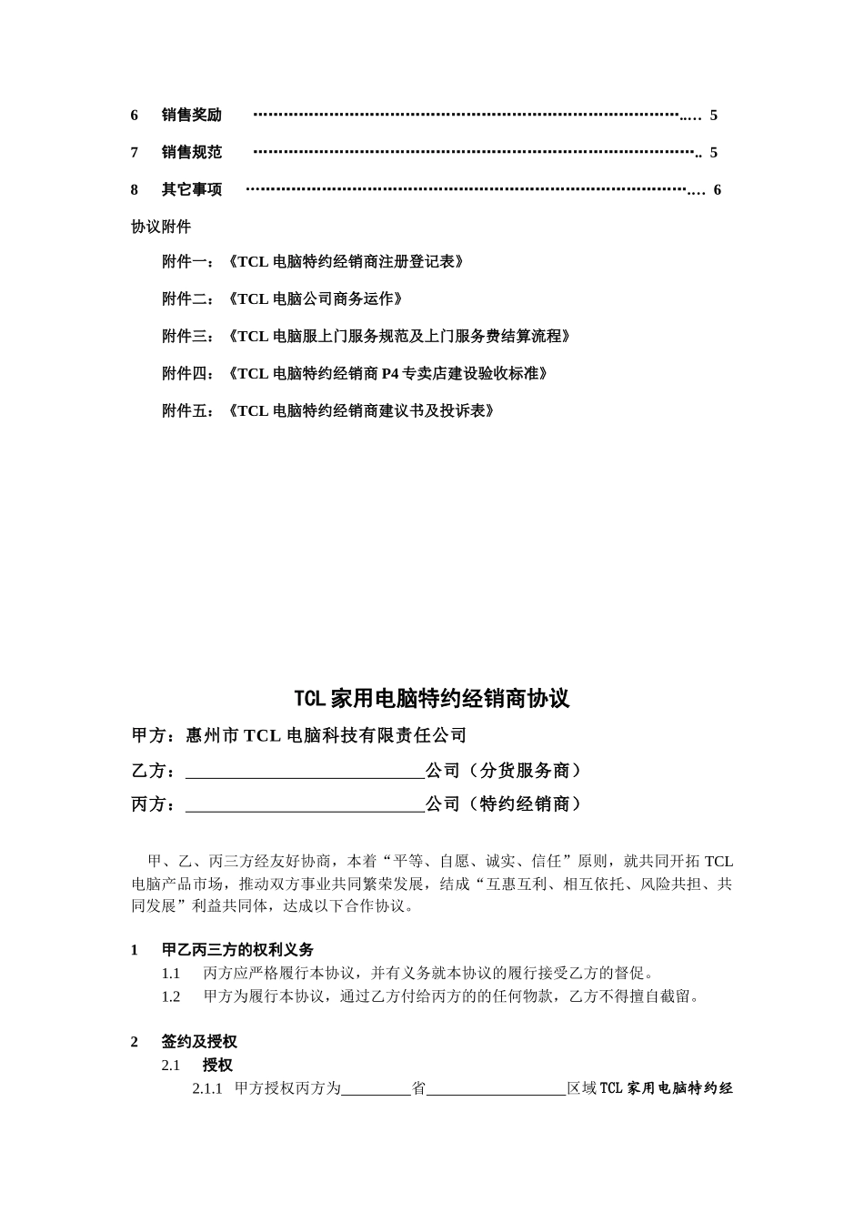 家用电脑特约经销商管理协议_第2页