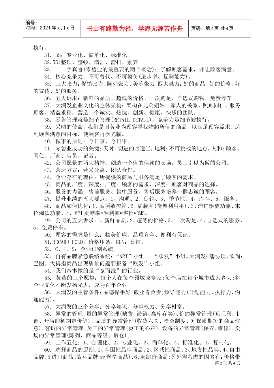 大润发超市69条管理守则(DOC6页)_第2页