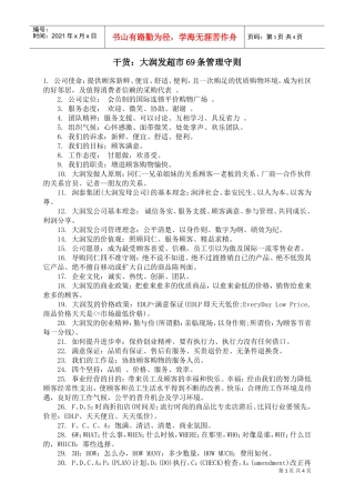 大润发超市69条管理守则(DOC6页)