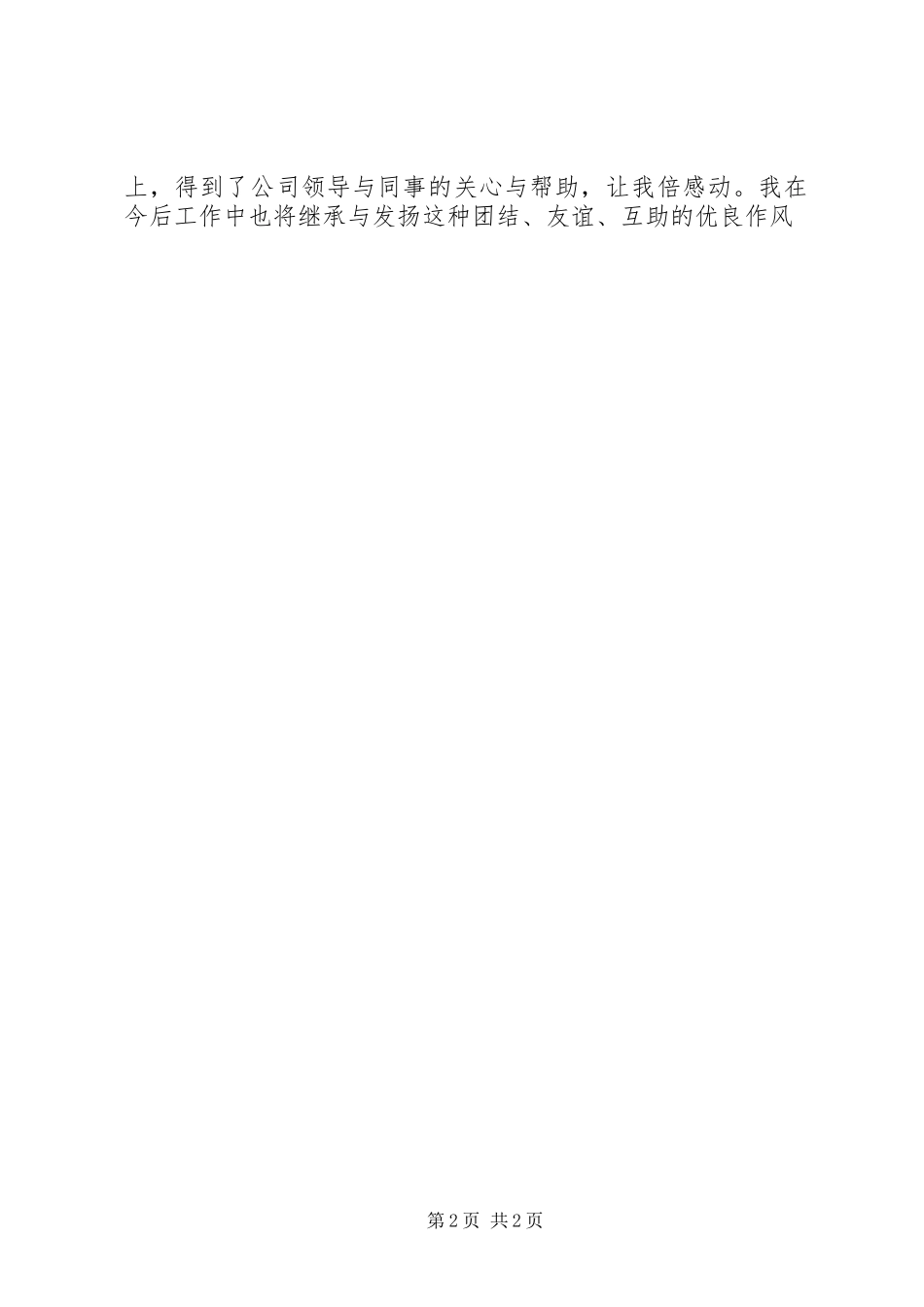 关于公司新员工的个人工作总结范文_第2页