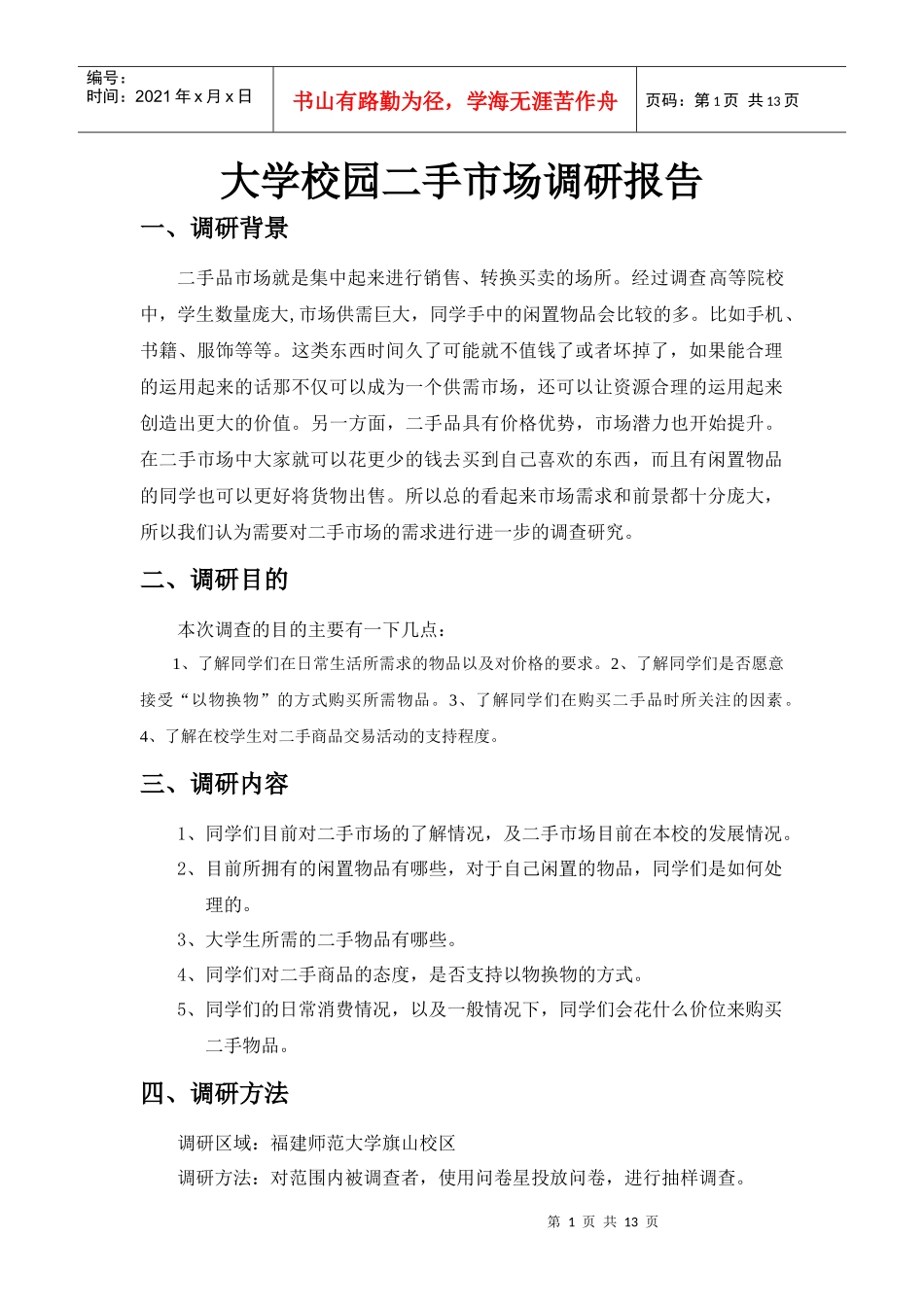 大学校园二手市场调研报告_第1页