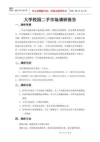 大学校园二手市场调研报告