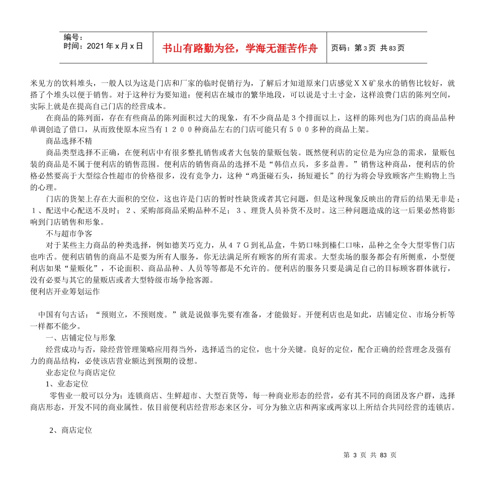 便利店经营模式讲义_第3页