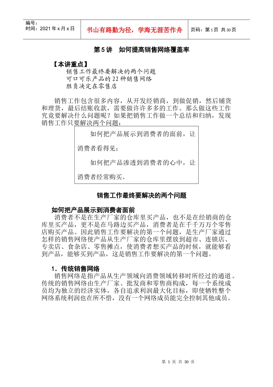 如何提高销售网络覆盖率及终端操作_第1页