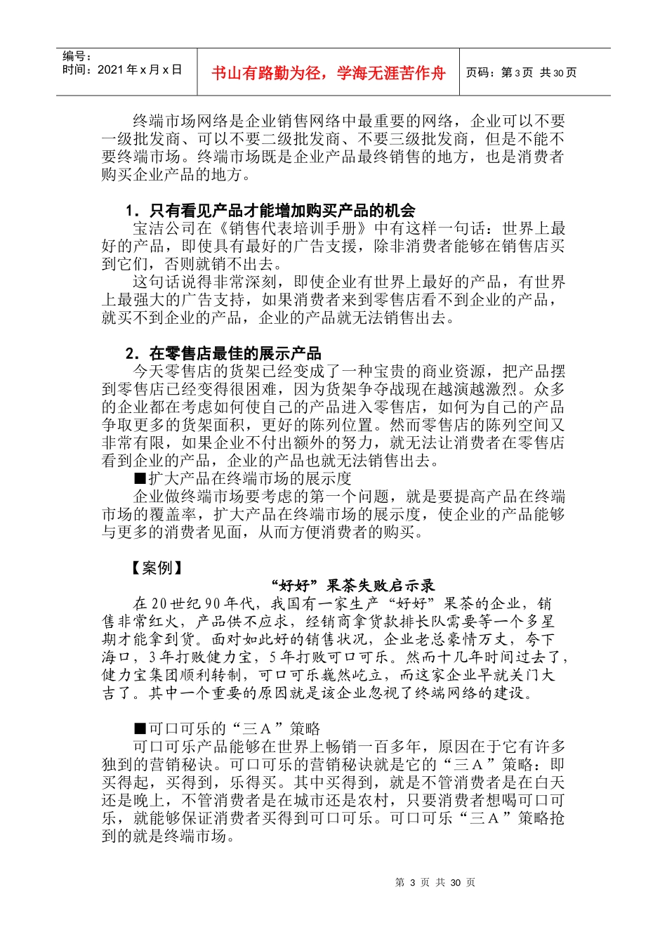 如何提高销售网络覆盖率及终端操作_第3页