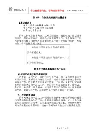 如何提高销售网络覆盖率及终端操作