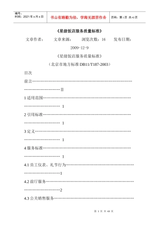 北京市星级饭店服务质量标准