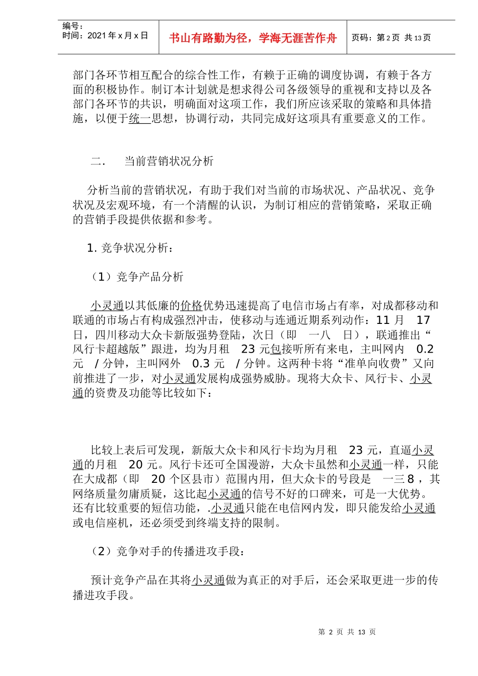 成都通讯行业小灵通市场营销策划书_第2页
