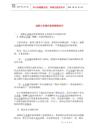 成都通讯行业小灵通市场营销策划书