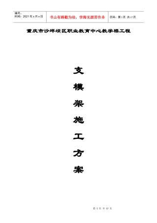 %81%8C业教育中心教学楼工程支模架施工方案