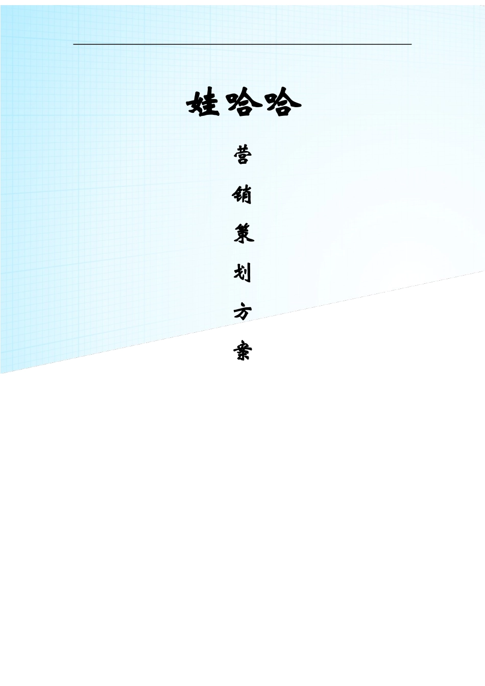 娃哈哈晶钻水营销策划方案_第1页