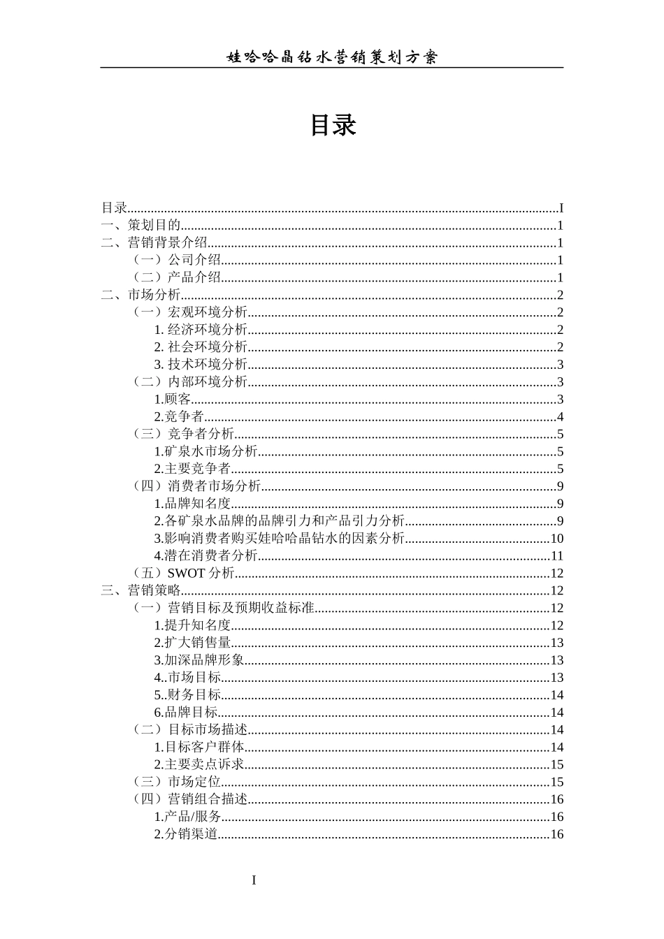 娃哈哈晶钻水营销策划方案_第2页